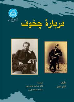 دانلود pdf کتاب درباره چخوف ایوان بونین