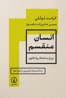 دانلود pdf کتاب انسان منقسم کرامت موللی