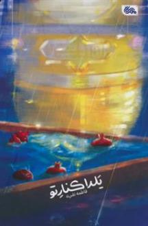 دانلود pdf کتاب یلدا کنار تو فاطمه نفری