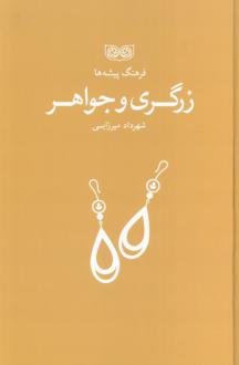 دانلود pdf کتاب زرگری و جواهر شهرداد میرزایی