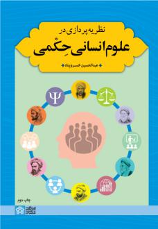 دانلود pdf کتاب نظریه پردازی در علوم انسانی حکمی عبدالحسین خسروپناه دزفولی