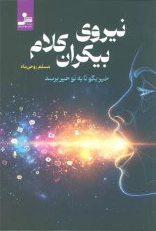 دانلود pdf کتاب نیروی بیکران کلام مسلم روحی پناه