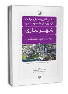 دانلود pdf کتاب تشریح کامل و تفصیلی سوالات آزمون‌های نظام مهندسی شهرسازی محمد عظیمی آقداش