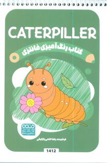 دانلود pdf کتاب رنگ آمیزی فانتزی (طرح CATERPILLER،کد 1412) رضا حتمی رازلیقی