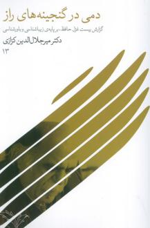 دانلود pdf کتاب دمی در گنجینه های راز میر جلال الدین کزازی