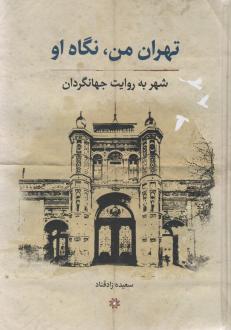 دانلود pdf کتاب تهران من، نگاه او سعیده زادقناد
