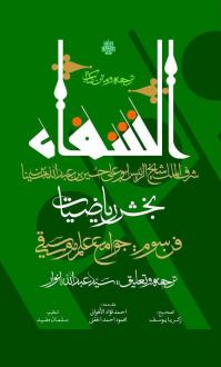 دانلود pdf کتاب ترجمه و متن الشفا حسین بن عبدالله ابن سینا