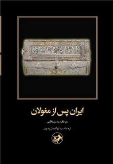 دانلود pdf کتاب ایران پس از مغولان سوسن بابایی