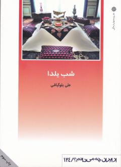 دانلود pdf کتاب شب یلدا‌ علی بلوکباشی