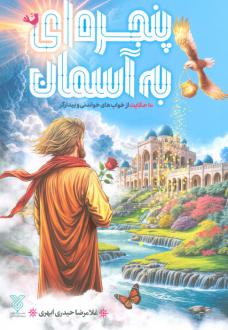 دانلود pdf کتاب پنجره‌ای به آسمان غلامرضا حیدری ابهری