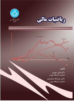 دانلود pdf کتاب ریاضیات مالی علی سوری