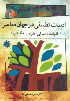 دانلود pdf کتاب ادبیات تطبیقی در جهان معاصر ناصر محسنی نیا