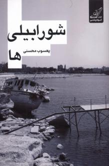 دانلود pdf کتاب شورابیلی‌ها یعسوب محسنی
