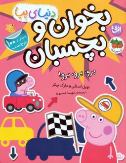 دانلود pdf کتاب دنیای پپا 46 (بخوان و بچسبان) نویل استلی