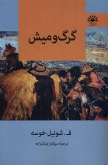 دانلود pdf کتاب گرگ و میش فرانسیسکو شونیل خوسه
