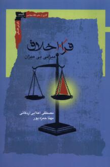 دانلود pdf کتاب فرا اخلاق مصطفی اعلایی اردکانی