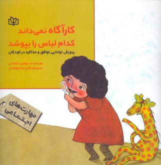 دانلود pdf کتاب کارآگاه نمی داند کدام لباس را بپوشد نوشین شعبانی