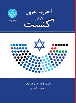 دانلود pdf کتاب احزاب عربی در کنست جواد شعرباف
