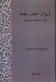 دانلود pdf کتاب دیوان حیدر یغما