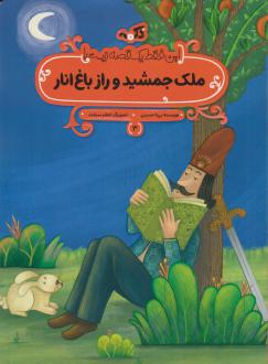 دانلود pdf کتاب ملک جمشید و راز باغ انار بی تا حسینی