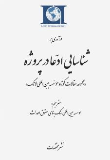 دانلود pdf کتاب درآمدی بر شناسایی ادعا در پروژه 