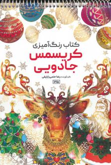 دانلود pdf کتاب رنگ آمیزی کریسمس جادویی رضا حتمی رازلیقی
