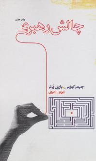 دانلود pdf کتاب چالش رهبری جیمز کوزس