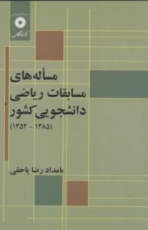 دانلود pdf کتاب مساله‌های مسابقات ریاضی دانشجویی کشور (1385-1352) بامدادرضا یاحقی