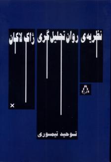دانلود pdf کتاب نظریه‌ی روان‌ تحلیل‌‌گری ژاک‌لاکان توحید تیموری