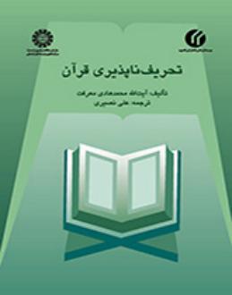 دانلود pdf کتاب تحریف‌ناپذیری قرآن محمدهادی معرفت