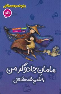 دانلود pdf کتاب مامان جادوگر من مژگان بابامرندی