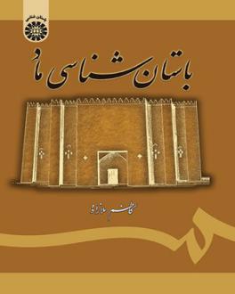 دانلود pdf کتاب باستان شناسی ماد کاظم ملازاده