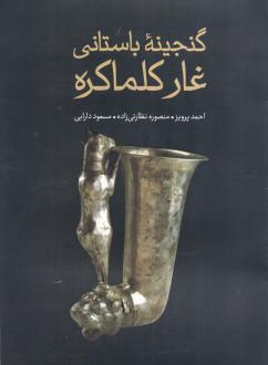 دانلود pdf کتاب گنجینه باستانی غار کلماکره مسعود دارابی