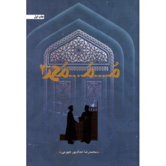دانلود pdf کتاب م...م...محمد (جلد دوم) محمدرضا حدادپورجهرمی
