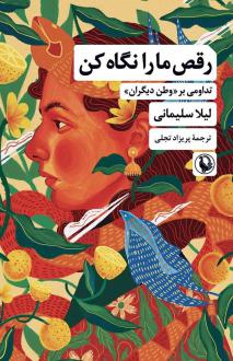 دانلود pdf کتاب رقص ما را نگاه کن لیلا سلیمانی