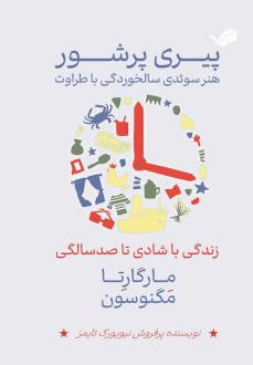 دانلود pdf کتاب پیری پرشور مارگارتا مگنوسون