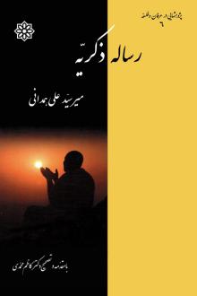 دانلود pdf کتاب رسالۀ ذکریه امیر سید علی‏ همدانی‏