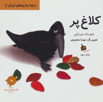 دانلود pdf کتاب کلاغ‌پر شهرداد میرزایی