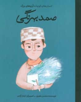 دانلود pdf کتاب صمد بهرنگی (جلد سخت) محسن هجری