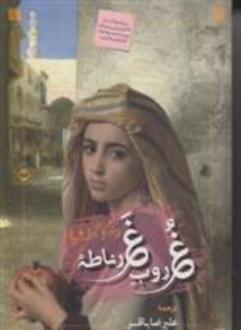 دانلود pdf کتاب غروب غرناطه رضوی عاشور
