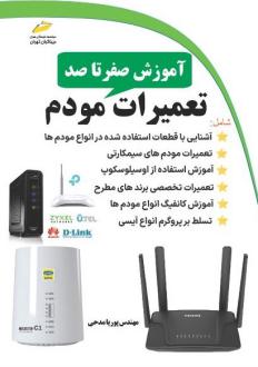 دانلود pdf کتاب آموزش صفر تا صد تعمیرات مودم پوریا مدحی نیری