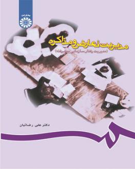 دانلود pdf کتاب مدیریت تعارض و مذاکره علی رضائیان