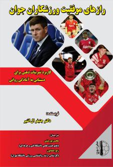 دانلود pdf کتاب رازهای موفقیت ورزشکاران جوان جنیفر ال اتنیر