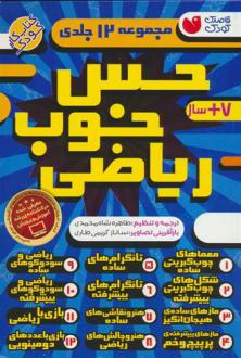 دانلود pdf کتاب مجموعه حس خوب ریاضی (12جلدی) موسسه کوادرام