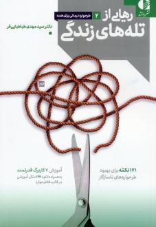 دانلود pdf کتاب رهایی از تله های زندگی مهدی طباطبایی فر