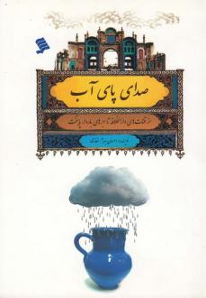 دانلود pdf کتاب صدای پای آب احسان بهرامی غفاری