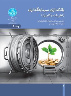 دانلود pdf کتاب بانکداری سرمایه گذاری (جلد دوم) علی دیواندری