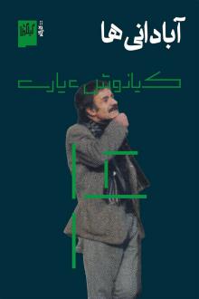 دانلود pdf کتاب آبادانی‌ها کیانوش عیاری