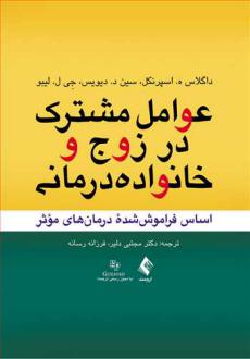 دانلود pdf کتاب عوامل مشترک در زوج و خانواده درمانی 