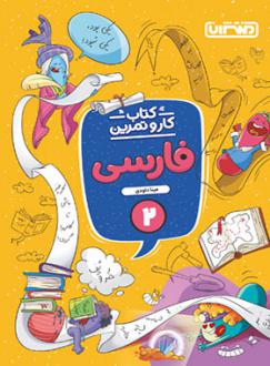 دانلود pdf کتاب کار و تمرین فارسی دوم دبستان مینا داودی
